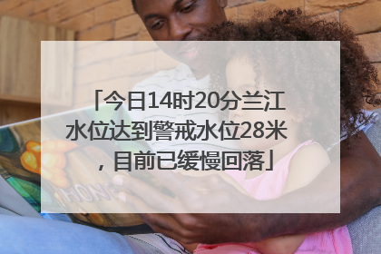 今日14时20分兰江水位达到警戒水位28米，目前已缓慢回落